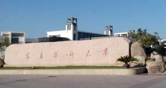 宁夏医科大学.jpg 宁夏医科大学.jpg